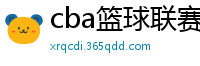 cba篮球联赛